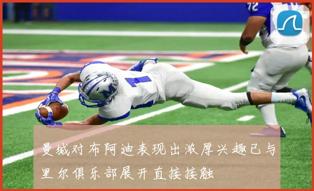 曼城对布阿迪表现出浓厚兴趣已与里尔俱乐部展开直接接触