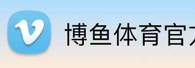 博鱼体育官方网站 Logo